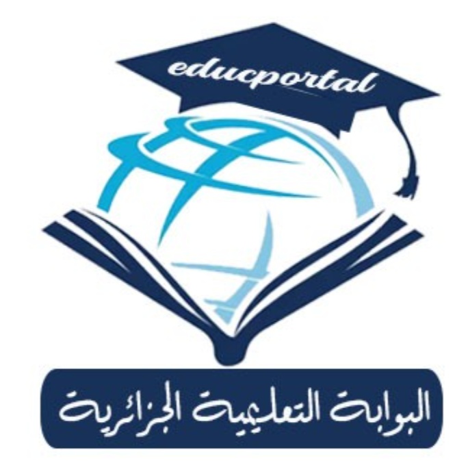 البوابة التعليمية الجزائرية