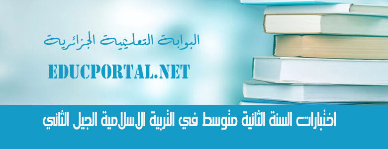 اختبارات السنة الثانية متوسط في التربية الاسلامية الجيل الثاني