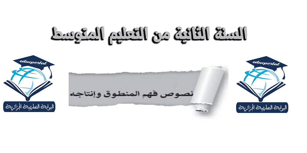  نصوص فهم المنطوق السنة الثانية متوسط