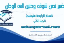 تحضير نص شوق وحنين الى الوطن