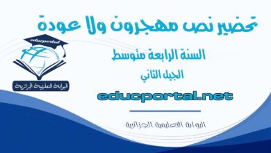 تحضير نص مهجرون ولا عودة