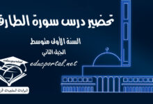 تحضير درس سورة الطارق​