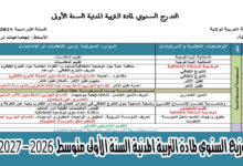التوزيع السنوي لمادة التربية المدنية السنة الأولى متوسط  2026 – 2027