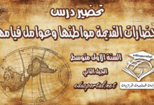 تحضير درس الحضارات القديمة مواطنها وعوامل قيامها