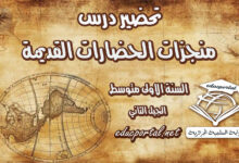 تحضير درس منجزات الحضارات القديمة