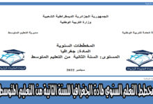 مخطط التعلم السنوي لمادة الجغرافيا للسنة الثانية من التعليم المتوسط