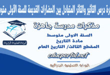 مذكرة درس التأثير والتأثر المتبادل بين الحضارات القديمة