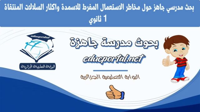 بحث حول مخاطر الاستعمال المفرط للاسمدة و اكثار السلالات المنتقاة