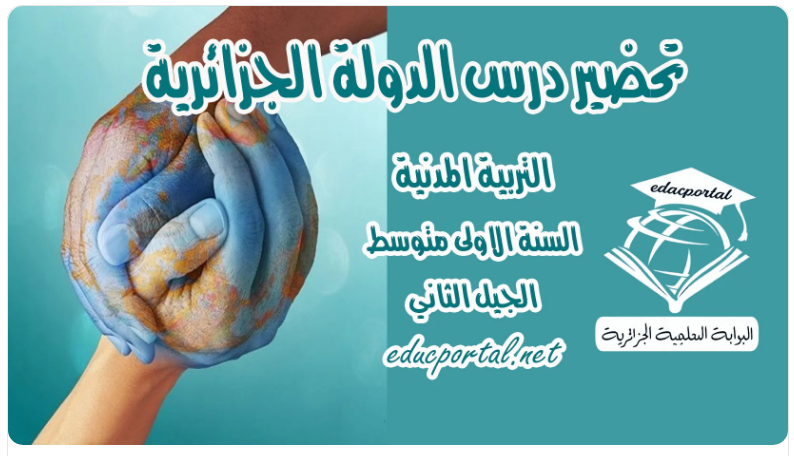 تحضير درس الدولة الجزائرية