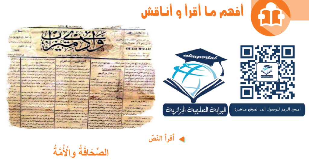 تحضير نص الصحافة والأمة 4 متوسط