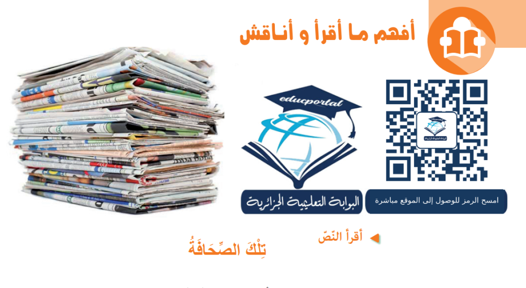 شرح نص تلك الصحافة