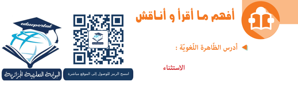 تحضير درس الاستثناء للسنة الرابعة متوسط الجيل الثاني