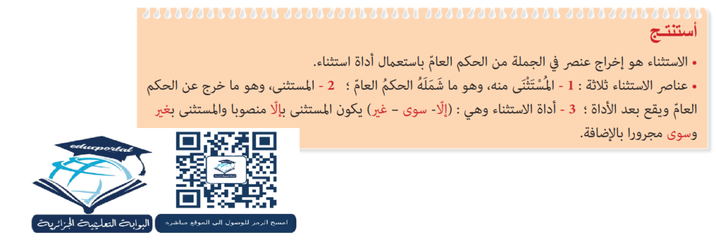 تحضير درس الاستثناء 4 متوسط