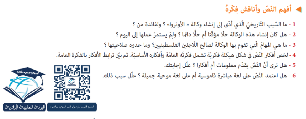 تحضير نص وكالة الأونروا 4 متوسط