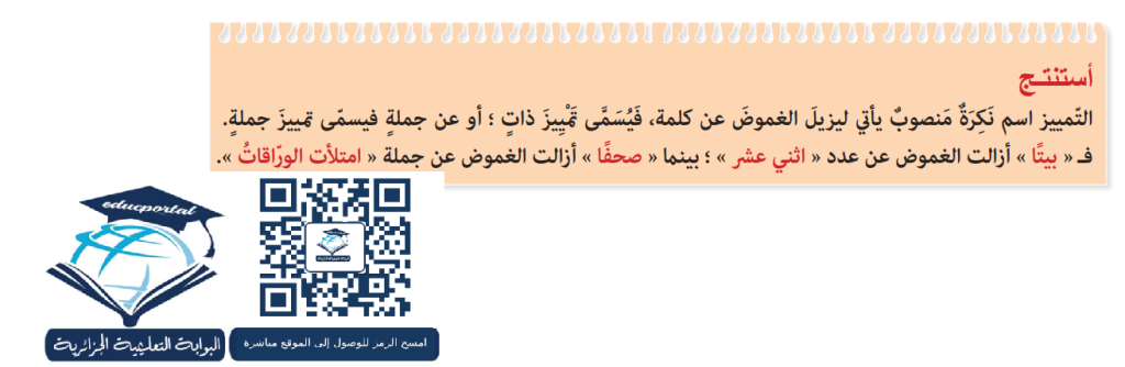 تحضير درس التمييز 4 متوسط