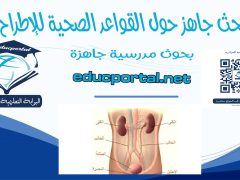 القواعد الصحية للإطراح