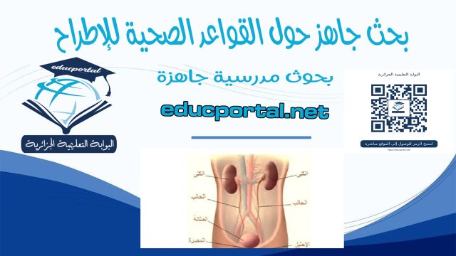 القواعد الصحية للإطراح