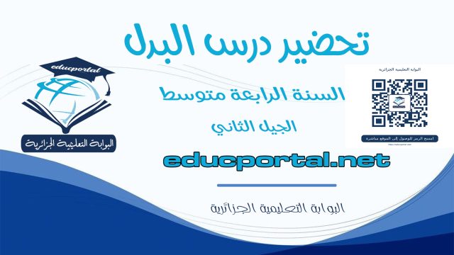 تحضير درس البدل