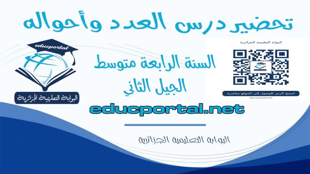 تحضير درس العدد وأحواله
