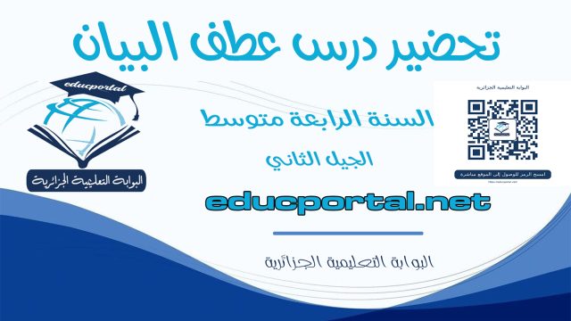 تحضير درس عطف البيان للسنة الرابعة متوسط الجيل الثاني