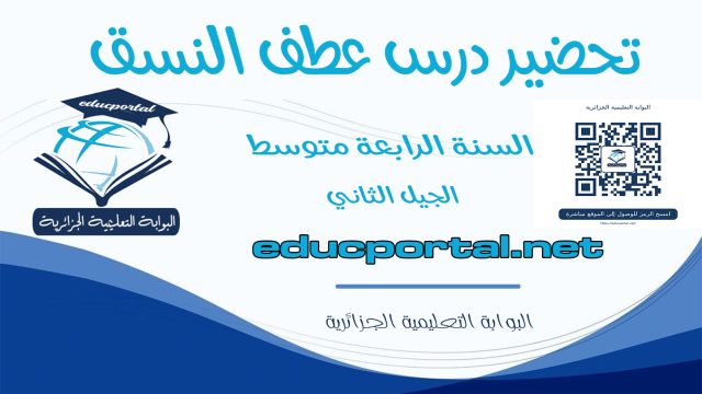 تحضير درس عطف النسق للسنة الرابعة متوسط الجيل الثاني