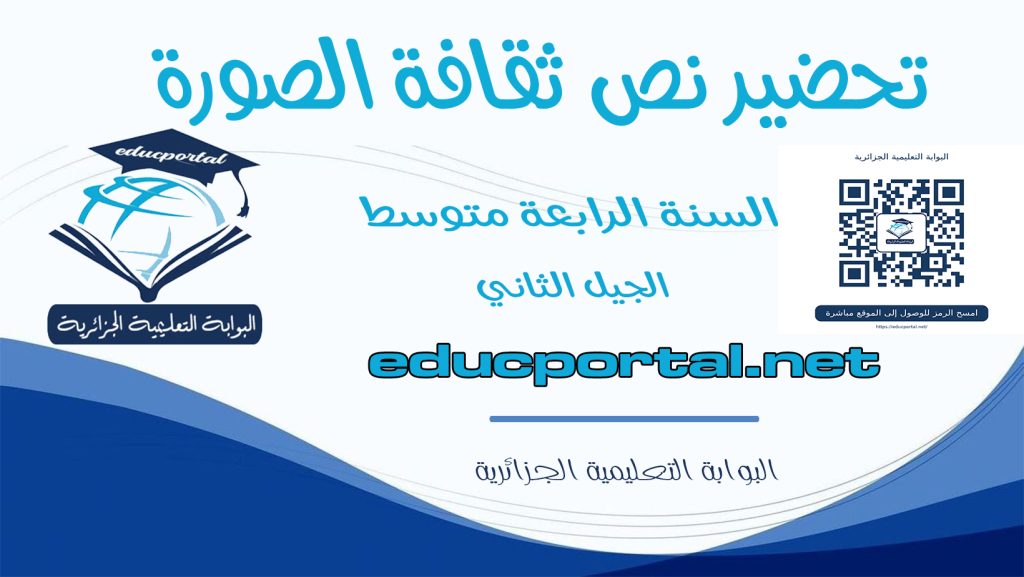 تحضير نص ثقافة الصورة السنة الرابعة متوسط