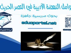 عوامل النهضة الأدبية في العصر الحديث