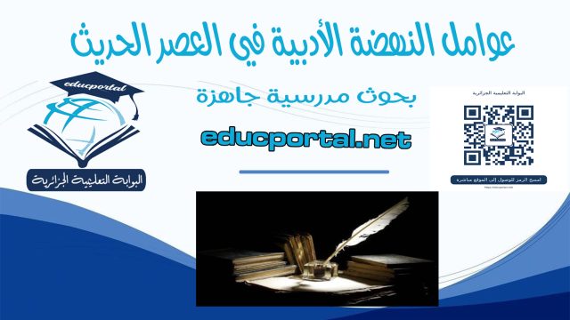 عوامل النهضة الأدبية في العصر الحديث