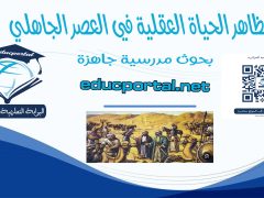 ​مظاهر الحياة العقلية في العصر الجاهلي
