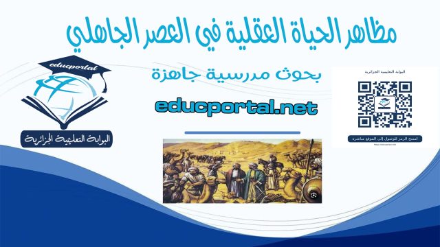 ​مظاهر الحياة العقلية في العصر الجاهلي