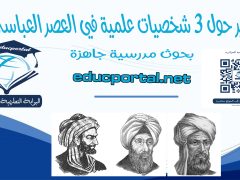 ​بحث حول 3 شخصيات علمية في العصر العباسي