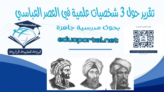 ​بحث حول 3 شخصيات علمية في العصر العباسي
