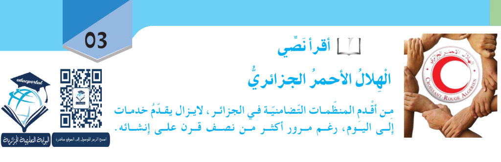 تحضير نص الهلال الأحمر الجزائري للسنة الثالثة متوسط