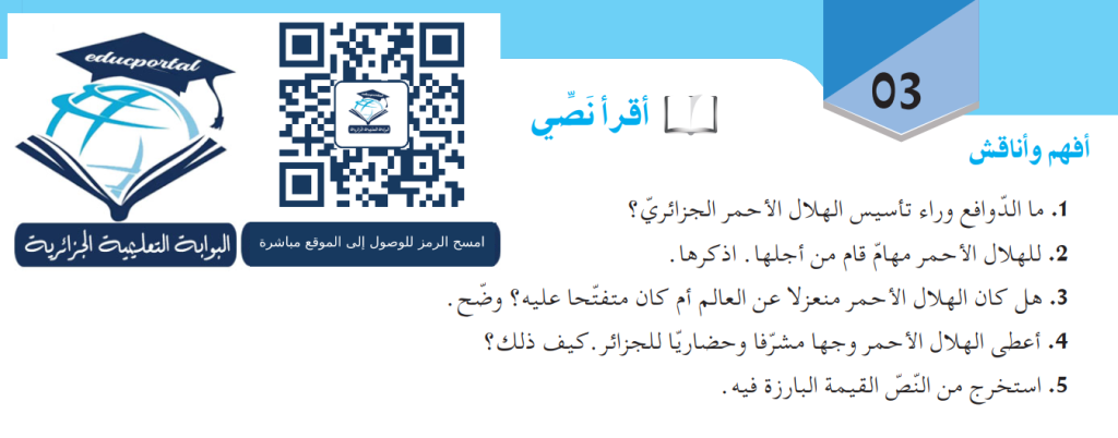 شرح نص الهلال الأحمر الجزائري