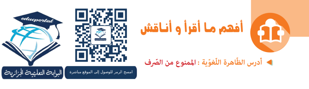 تحضير درس الممنوع من الصرف السنة الرابعة متوسط