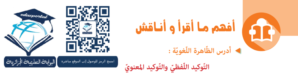 تحضير درس التوكيد اللفظي والمعنوي
