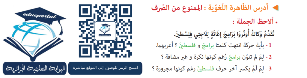 الممنوع من الصرف سنة رابعة متوسط الجيل الثاني