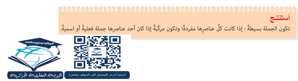 شرح الجملة البسيطة والجملة المركبة