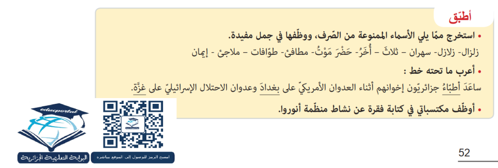 أمثلة على الممنوع من الصرف