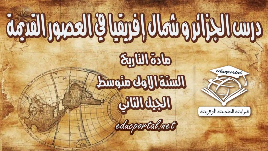 درس الجزائر و شمال إفريقيا في العصور القديمة للسنة الأولى متوسط