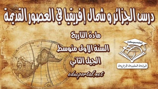 درس الجزائر و شمال إفريقيا في العصور القديمة للسنة الأولى متوسط