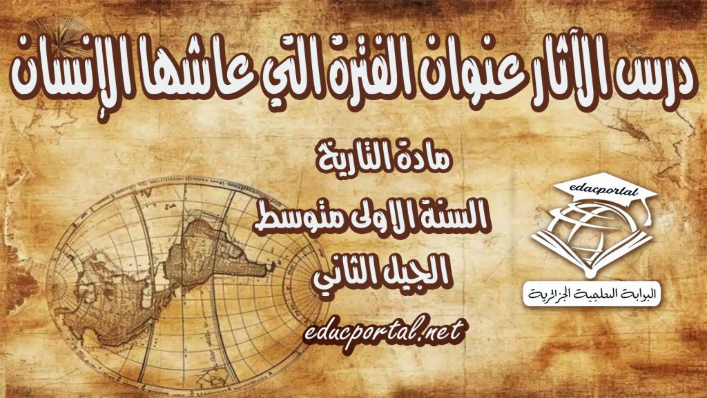 درس الآثار عنوان الفترة التي عاشها الإنسان للسنة الأولى متوسط