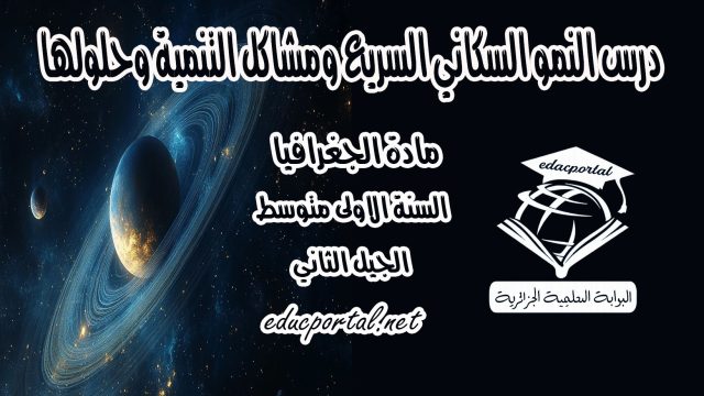 درس النمو السكاني السريع ومشاكل التنمية وحلولها للسنة الأولى متوسط