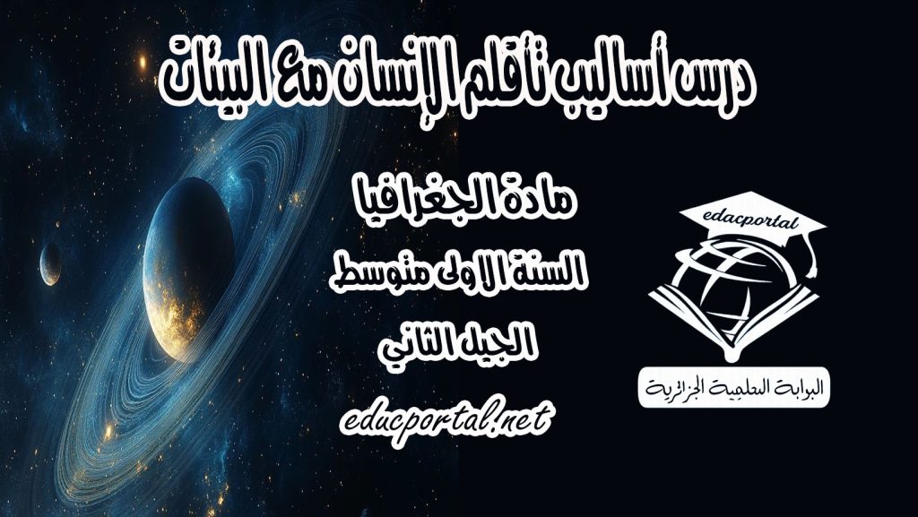 درس أساليب تأقلم الإنسان مع البيئات الجغرافية للسنة الأولى متوسط