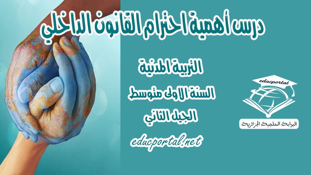 درس أهمية احترام القانون الداخلي للسنة الأولى متوسط