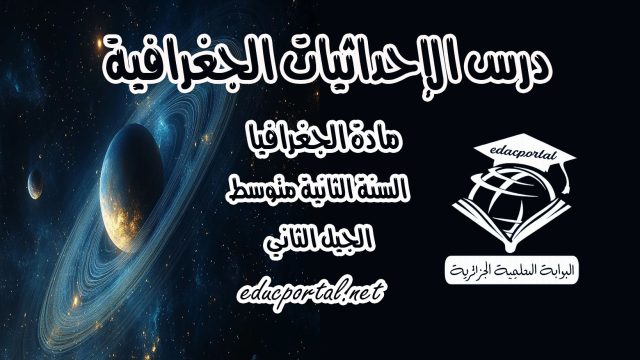 درس الإحداثيات الجغرافية للسنة الأولى متوسط