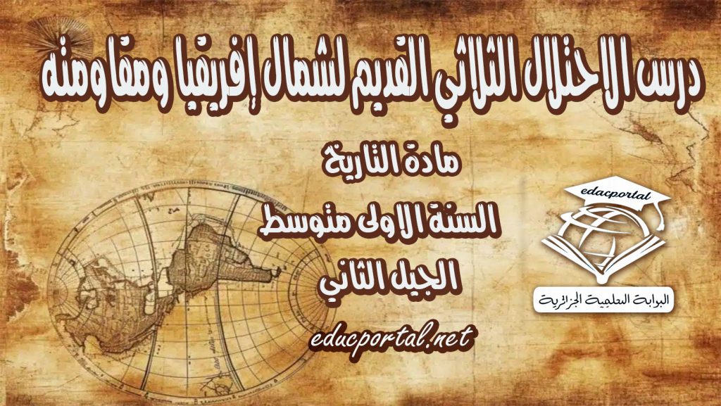 درس الاحتلال الثلاثي القديم لشمال إفريقيا ومقاومته للسنة الأولى متوسط