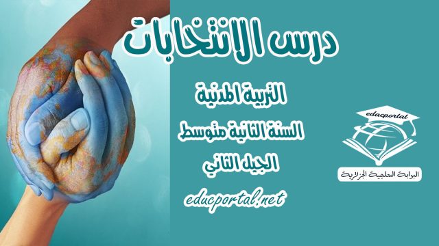 درس الانتخابات للسنة الثانية متوسط