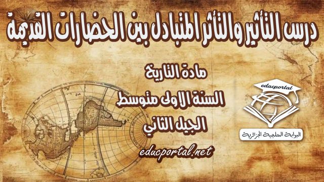 درس التأثير والتأثر المتبادل بين الحضارات القديمة للسنة الأولى متوسط