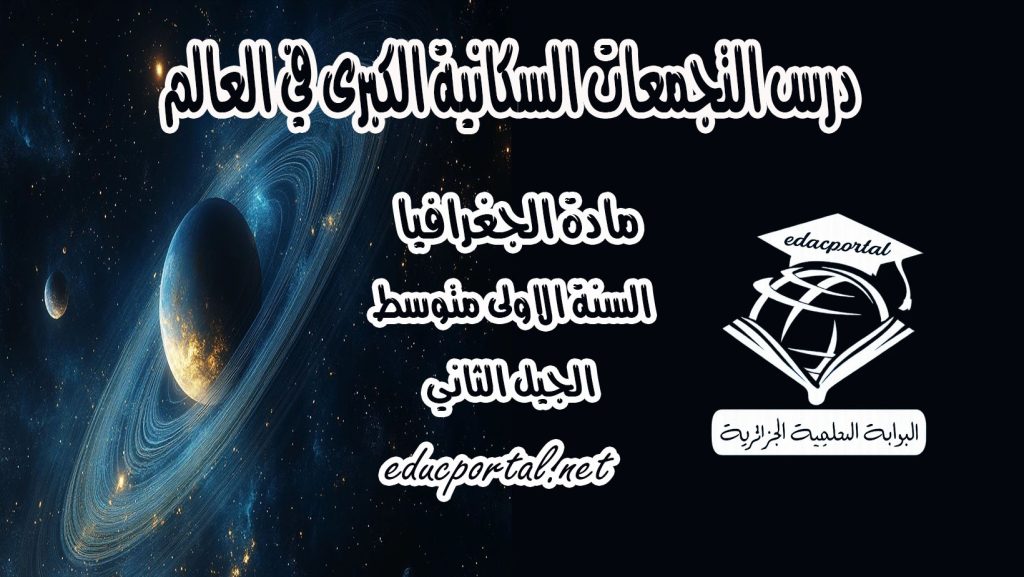 درس التجمعات السكانية الكبرى في العالم للسنة الأولى متوسط